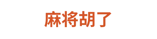 麻将胡了